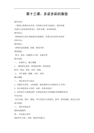 人美版四年級上冊美術第12課多姿多彩的靠墊簡案(2).doc