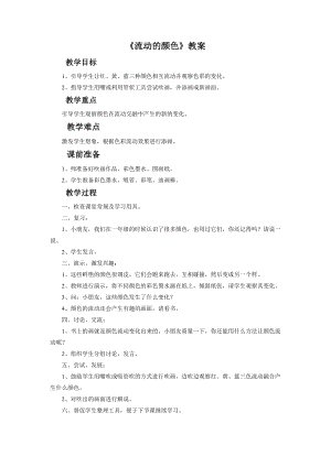 人教版二年級上冊美術流動的顏色教案1.doc