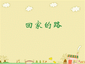 人教版二年級上冊美術回家的路課件4.ppt