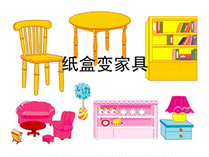 人美版二年級下冊美術紙盒變家具課件3.ppt