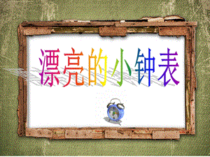 人美版二年級上冊美術《漂亮的小鐘表》課件2.ppt