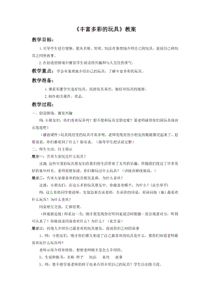 人教版二年級上冊美術《豐富多彩的玩具》教案2.doc