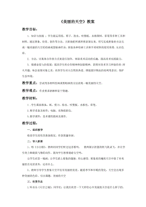 人美版一年級上冊美術(shù)美麗的天空教案3.doc