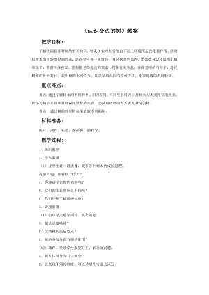 人美版二年級下冊美術認識身邊的樹教案1.doc