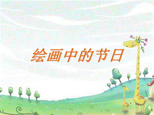 人美版二年級上冊美術繪畫中的節(jié)日課件1.ppt