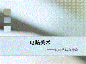 人教版二年級上冊美術電腦美術復制粘貼真神奇課件1.ppt
