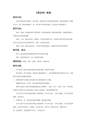 人美版二年級上冊美術擺花樣教案1.doc