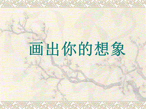 人教版二年級上冊美術(shù)《畫出你的想象》課件1.ppt