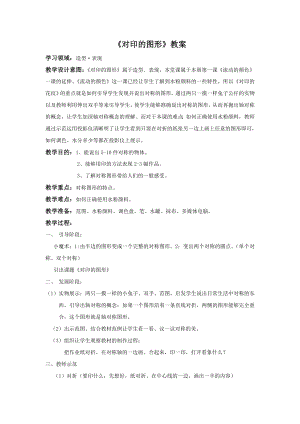 人教版二年級上冊美術對印的圖形教案1.doc