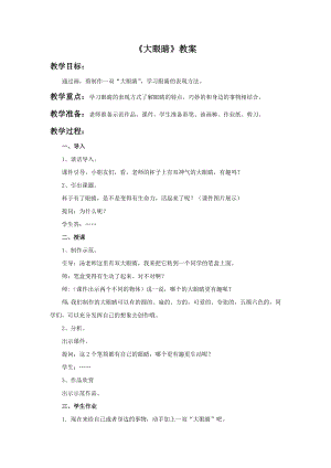 人美版一年級上冊美術《大眼睛》教案3.doc
