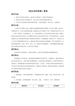人教版二年級上冊美術《畫出你的想象》教案4.doc