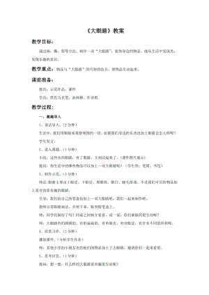 人美版一年級上冊美術《大眼睛》教案2.doc
