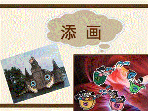 人美版二年級(jí)下冊(cè)美術(shù)《添畫》課件1.ppt