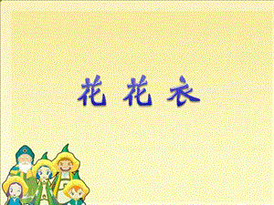 人教版二年級上冊美術花花衣課件1.ppt