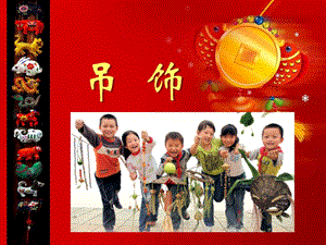 人美版二年級下冊美術《吊飾》課件2.ppt