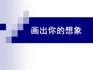 人教版二年級上冊美術(shù)《畫出你的想象》課件4.ppt