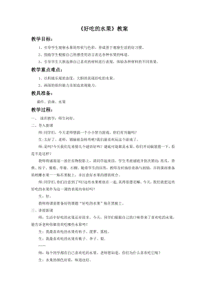 人美版二年級上冊美術《好吃的水果》教案1.doc