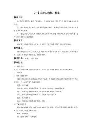 人教版二年級上冊美術《豐富多彩的玩具》教案3.doc