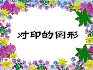 人教版二年級上冊美術對印的圖形課件2.ppt