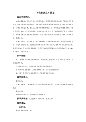 人美版一年級下冊美術《我和昆蟲》教案2.doc