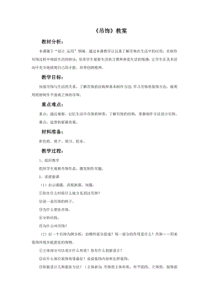 人美版二年級下冊美術(shù)《吊飾》教案2.doc