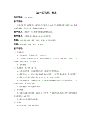 人教版二年級上冊美術《會轉的玩具》教案2.doc