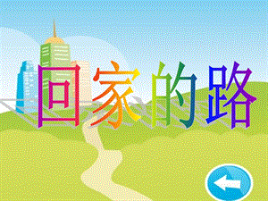 人教版二年級上冊美術回家的路課件1.ppt