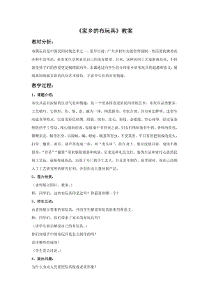 人美版二年級下冊美術家鄉的布玩具教案1.doc