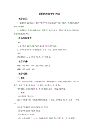人美版一年級下冊美術《漂亮的瓶子》教案2.doc