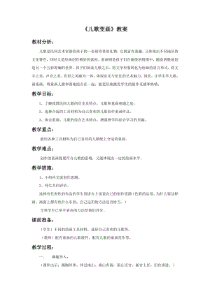 人教版二年級(jí)上冊(cè)美術(shù)兒歌變畫(huà)教案3.doc