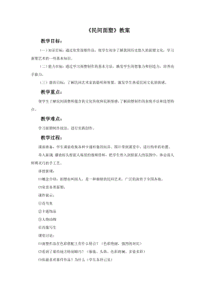人美版三年級上冊美術《民間面塑》教案.doc