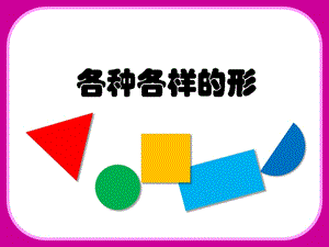 人美版一年級上冊美術(shù)《各種各樣的形》課件1.ppt