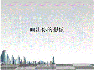 人教版二年級上冊美術畫出你的想象課件3.ppt