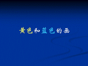 人美版三年級(jí)上冊(cè)美術(shù)《黃色和藍(lán)色的畫》課件.ppt