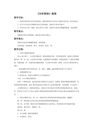 人教版二年級上冊美術對折剪紙教案4.doc