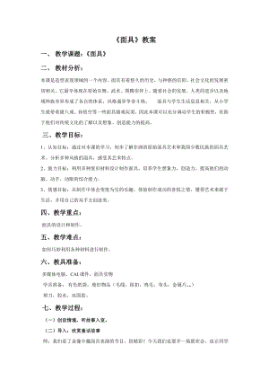 人美版三年級(jí)上冊(cè)美術(shù)《面具》教案.doc