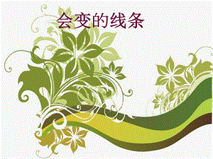 人美版二年級上冊美術(shù)會變的線條課件2.ppt