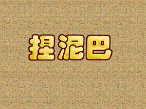 人美版二年級上冊美術《捏泥巴》課件1.ppt