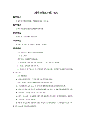 人美版一年級上冊美術《看誰涂得更好看》教案4.doc