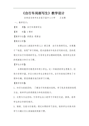 人美版四年級上冊美術第10課《自行車局部寫生》教學設計.doc
