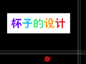 人美版二年級上冊美術《杯子的設計》課件3.ppt