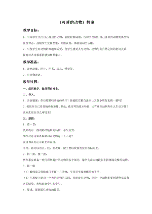 人美版一年級(jí)下冊(cè)美術(shù)《可愛的動(dòng)物》教案3.doc
