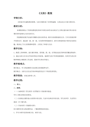 人美版一年級下冊美術《太陽》教案1.doc