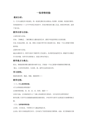 人美版三年級上冊美術《一張奇特的臉》教案.doc