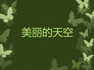人美版一年級上冊美術《美麗的天空》課件3.ppt