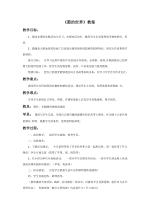 人美版一年級上冊美術《圓的世界》教案3.doc