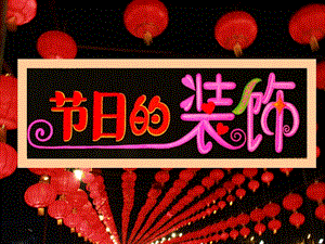 人美版二年級上冊美術《節日的裝飾》課件1.ppt