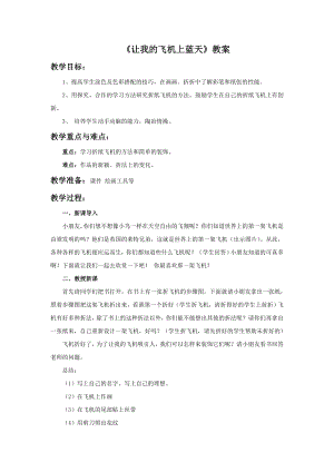人美版一年級上冊美術讓我的飛機上藍天教案3.doc