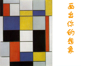 人教版二年級上冊美術《畫出你的想象》課件2.ppt