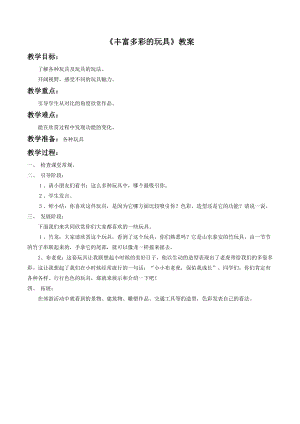人教版二年級上冊美術豐富多彩的玩具教案1.doc